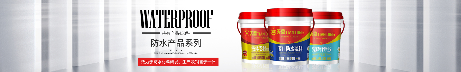 懷化市天鼎防水涂料有限公司_官方網(wǎng)站_天鼎防水_防水材料_墻漆涂料_油膏_膩?zhàn)臃踎堵漏王 懷化市天鼎防水涂料有限公司_官方網(wǎng)站_天鼎防水_防水材料_墻漆涂料_油膏_膩?zhàn)臃踎堵漏王